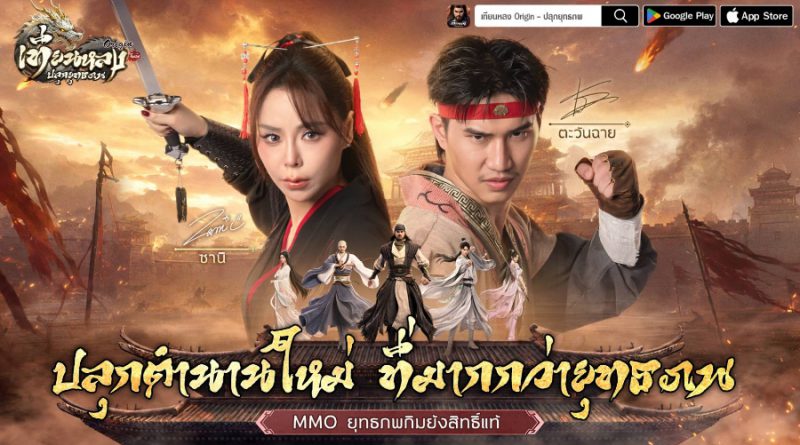 เทียนหลง Origin – ปลุกยุทธภพ เปิดลงทะเบียนล่วงหน้า ดึง “ตะวันฉาย-ซานิ” ปลุกตำนาน MMO กิมย้งยุคใหม่