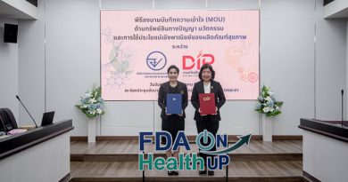 อย. จับมือกรมทรัพย์สินทางปัญญา ยกระดับนวัตกรรมผลิตภัณฑ์สุขภาพไทย เชื่อมทรัพย์สินทางปัญญาสู่การใช้ประโยชน์เชิงพาณิชย์