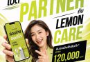สะเทือนทั้งวงการ! เปิดตัว “Lemon Care” แบรนด์ผู้จำหน่ายไอโฟนมือสองเกรดพรีเมียมชูไม้เด็ดบริการครบวงจร