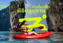 ททท. เปิดตัวโครงการ 7-Day Fit Mission ท้าคนไทยออกเดินทางแบบฟิต ๆ พิชิตเป้าหมายสุขภาพทั่วไทย ตอกย้ำแนวคิด Health is the New Wealth สร้างแรงบันดาลใจในการบรรลุเป้าหมายด้านสุขภาพระหว่างการเดินทาง