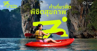 ททท. เปิดตัวโครงการ 7-Day Fit Mission ท้าคนไทยออกเดินทางแบบฟิต ๆ พิชิตเป้าหมายสุขภาพทั่วไทย ตอกย้ำแนวคิด Health is the New Wealth สร้างแรงบันดาลใจในการบรรลุเป้าหมายด้านสุขภาพระหว่างการเดินทาง