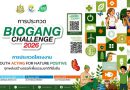 BEDO จัดประกวดโครงงาน Biogang Challenge 2026 ส่งเสริมทุกพลังสร้างสรรค์ของเยาวชน เพื่อธรรมชาติที่ยั่งยืน