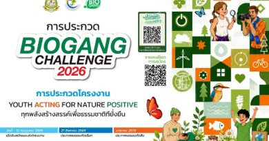 BEDO จัดประกวดโครงงาน Biogang Challenge 2026 ส่งเสริมทุกพลังสร้างสรรค์ของเยาวชน เพื่อธรรมชาติที่ยั่งยืน