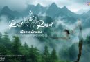 ททท. เปิดตัวโครงการ “Rest to Reset” ชวนเปลี่ยนการพักผ่อนให้กลายเป็นจุดเริ่มต้นของชีวิตที่สมดุล ผ่านประสบการณ์พักกาย พักใจ แบบ Deep Rest ทั่วไทย