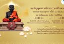 ททท. ชวนสัมผัสพลังแห่งศรัทธา ร่วมงาน “ห่มผ้าหลวงปู่ทวด ครั้งที่ 13 ปี 2569” เสริมสิริมงคล เติมพลังใจ 8-9 สิงหาคม นี้ ณ วัดห้วยมงคล จังหวัดประจวบคีรีขันธ์