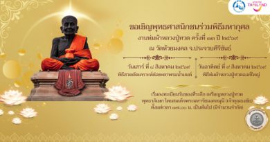 ททท. ชวนสัมผัสพลังแห่งศรัทธา ร่วมงาน “ห่มผ้าหลวงปู่ทวด ครั้งที่ 13 ปี 2569” เสริมสิริมงคล เติมพลังใจ 8-9 สิงหาคม นี้ ณ วัดห้วยมงคล จังหวัดประจวบคีรีขันธ์