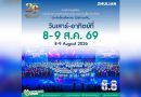 8.8  “ซูเลียน” รวมพลังนักธุรกิจทั่วประเทศ จัดประชุมใหญ่แห่งปี พบ CEO “ดร.ปิยะวัฒน์” ถ่ายทอดวิสัยทัศน์ธุรกิจ พร้อมฟรีคอนเสิร์ต “โชค รถแห่” ยกวง