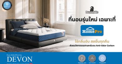 ทุบสถิติ! Dunlopillo ที่นอนรุ่น “Devon” ขึ้นแท่นที่นอนขายดีอันดับ 1 ที่ HomePro