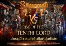 LORDNINE จัดศึกคนดังสายเกม ไทย ปะทะ ฟิลิปปินส์ ใน “Rise of the Tenth Lord” เปิดสงครามกิลด์ข้ามประเทศ ฉลองเซิร์ฟเวอร์ใหม่ เฮเลนา