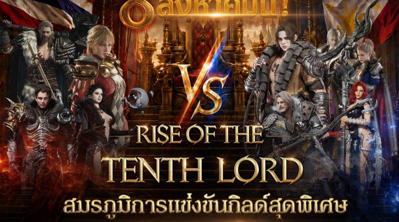 LORDNINE จัดศึกคนดังสายเกม ไทย ปะทะ ฟิลิปปินส์ ใน “Rise of the Tenth Lord” เปิดสงครามกิลด์ข้ามประเทศ ฉลองเซิร์ฟเวอร์ใหม่ เฮเลนา LORDNINE จัดศึกคนดังสายเกม ไทย ปะทะ ฟิลิปปินส์ ใน “Rise of the Tenth Lord” เปิดสงครามกิลด์ข้ามประเทศ ฉลองเซิร์ฟเวอร์ใหม่ เฮเลนา