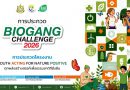25 ทีม คนรุ่นใหม่สุดเจ๋ง เข้ารอบ Biogang Challenge 2026ตอบโจทย์แนวคิด ‘ทุกพลังสร้างสรรค์ เพื่อธรรมชาติที่ยั่งยืน’