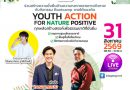 25 ทีม คนรุ่นใหม่สุดเจ๋ง เข้ารอบ Biogang Challenge 2026ตอบโจทย์แนวคิด ‘ทุกพลังสร้างสรรค์ เพื่อธรรมชาติที่ยั่งยืน’