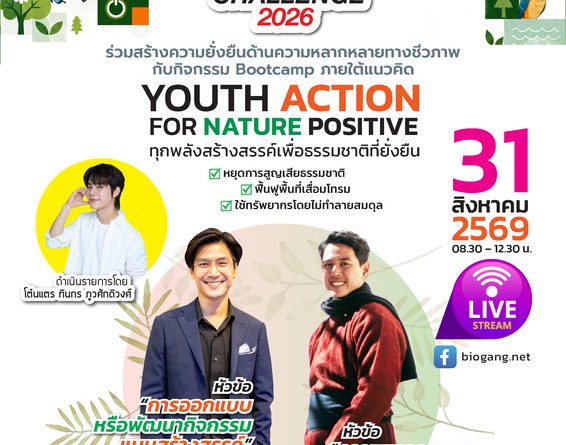 25 ทีม คนรุ่นใหม่สุดเจ๋ง เข้ารอบ Biogang Challenge 2026ตอบโจทย์แนวคิด ‘ทุกพลังสร้างสรรค์ เพื่อธรรมชาติที่ยั่งยืน’ 25 ทีม คนรุ่นใหม่สุดเจ๋ง เข้ารอบ Biogang Challenge 2026ตอบโจทย์แนวคิด ‘ทุกพลังสร้างสรรค์ เพื่อธรรมชาติที่ยั่งยืน’