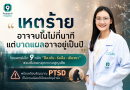 จิตแพทย์เปิด 9 หลัก “ป้องกัน–รับมือ–เยียวยา” ชวนสังคมหยุดความสูญเสีย พร้อมเตือนสัญญาณ PTSD ที่ไม่ควรปล่อยให้ใครเผชิญลำพัง