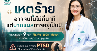 จิตแพทย์เปิด 9 หลัก “ป้องกัน–รับมือ–เยียวยา” ชวนสังคมหยุดความสูญเสีย พร้อมเตือนสัญญาณ PTSD ที่ไม่ควรปล่อยให้ใครเผชิญลำพัง