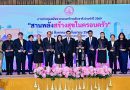 พม. มอบโล่ประกาศเกียรติคุณองค์กรที่สนับสนุนการขับเคลื่อนสภาพแวดล้อมที่เป็นมิตรต่อครอบครัว และรับข้อเสนอสมัชชาครอบครัวระดับชาติ 2569พร้อมผลักดันสู่การปฏิบัติอย่างเป็นรูปธรรม