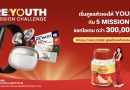 “Youthfulnest Club โดยแบรนด์รังนกแท้” เปิดแคมเปญใหม่ RE: YOUTH Mission Challenge  ชวนคนไทยเปลี่ยนการดูแลสุขภาพและออกกำลังกาย พร้อมสะสมคะแนนแลกของรางวัล
