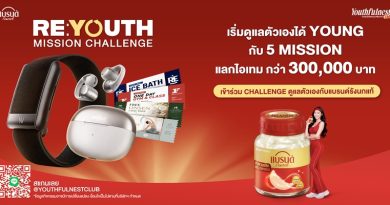 “Youthfulnest Club โดยแบรนด์รังนกแท้” เปิดแคมเปญใหม่ RE: YOUTH Mission Challenge  ชวนคนไทยเปลี่ยนการดูแลสุขภาพและออกกำลังกาย พร้อมสะสมคะแนนแลกของรางวัล