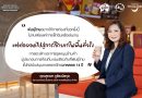 “กาแฟพันธุ์ไทย” จับมือ “ททท.” ปลุกพลังไทยเที่ยวไทย ส่งต่อรายได้สู่ชุมชนชวนเปิดประสบการณ์ล่าขุมทรัพย์ 8 มรดกโลก ผ่านเกม AR Gamification “Heritage Treasure”