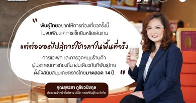 “กาแฟพันธุ์ไทย” จับมือ “ททท.” ปลุกพลังไทยเที่ยวไทย ส่งต่อรายได้สู่ชุมชนชวนเปิดประสบการณ์ล่าขุมทรัพย์ 8 มรดกโลก ผ่านเกม AR Gamification “Heritage Treasure”