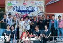 “LEO presents วันปล่อยเสือ ปี6 จงมันส์ดี” สนุกได้ มันส์ได้แบบรักษ์โลกEco-Friendly เทศกาลดนตรีในสไตล์ค่ายลูกเสือที่ยิ่งใหญ่ที่สุดในเมืองไทย อย่างเป็นทางการเมื่อบ่ายวันที่อังคารที่ 8 กันยายน ที่ผ่านมา ณ AT RICE RESORT จ.นครนายก จัดหนักเต็มกว่า 70 กว่าศิลปิน 5 เวที