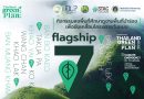 กรมการท่องเที่ยวเดินหน้า 7 Flagship Tourism ปักหมุด 7 พื้นที่นำร่อง เชื่อมพลังเครือข่าย ร่วมออกแบบอนาคตการท่องเที่ยวไทยสู่ความยั่งยืน