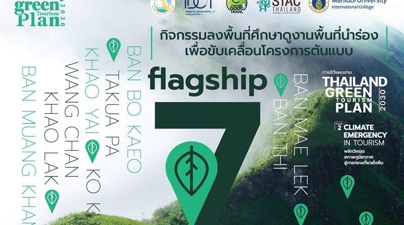 กรมการท่องเที่ยวเดินหน้า 7 Flagship Tourism ปักหมุด 7 พื้นที่นำร่อง เชื่อมพลังเครือข่าย ร่วมออกแบบอนาคตการท่องเที่ยวไทยสู่ความยั่งยืน