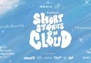 “อ่านเหนือเมฆ” Short Stories on Cloud @Cloud11 ชวนสัมผัสเรื่องสั้นในมิติใหม่ ผสานวรรณกรรม ศิลปะแสดงสด และดนตรีทดลอง