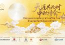 ชวนร่วมงาน “สนทนากวีจีน–ไทย : ภิรมย์ชมจันทร์เต็มดวงทั่วหล้า”