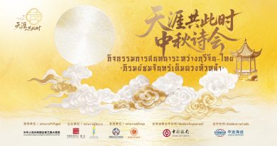 ชวนร่วมงาน “สนทนากวีจีน–ไทย : ภิรมย์ชมจันทร์เต็มดวงทั่วหล้า”