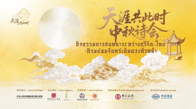 ชวนร่วมงาน “สนทนากวีจีน–ไทย : ภิรมย์ชมจันทร์เต็มดวงทั่วหล้า”
