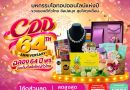 พช. ฉลองครบรอบ 64 ปี ชวนช้อป OTOP ออนไลน์ จัดเต็มส่วนลด 60% ตลอดเดือนตุลาคม