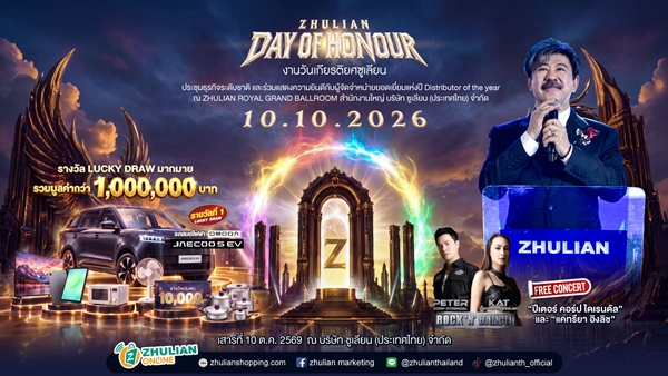 ซูเลียน เตรียมจัดเต็ม  “วันเกียรติยศ ซูเลียน 2569”  Day of Honour 2026 รวมพลังเครือข่าย ฉลองความสำเร็จ  เติมแรงบันดาลใจ พร้อมคอนเสิร์ตสุดมันส์