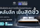 Lotus Mattress เปิดตัว ELVAR ที่สุดของที่นอนเทคโนโลยีใหม่ล่าสุด