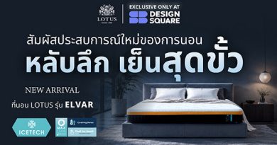 Lotus Mattress เปิดตัว ELVAR ที่สุดของที่นอนเทคโนโลยีใหม่ล่าสุด Lotus Mattress เปิดตัว ELVAR ที่สุดของที่นอนเทคโนโลยีใหม่ล่าสุด