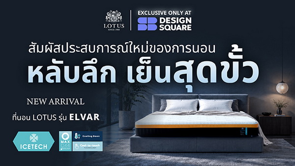 Lotus Mattress เปิดตัว ELVAR ที่สุดของที่นอนเทคโนโลยีใหม่ล่าสุด Lotus Mattress เปิดตัว ELVAR ที่สุดของที่นอนเทคโนโลยีใหม่ล่าสุด