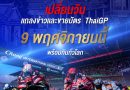 𝗢𝗳𝗳𝗶𝗰𝗶𝗮𝗹 !! “𝗠𝗼𝘁𝗼𝗚𝗣 สนามประเทศไทย” ประกาศเลื่อนวันแถลงข่าวและเปิดขายบัตรปี 2027 เป็น 9 พ.ย. นี้