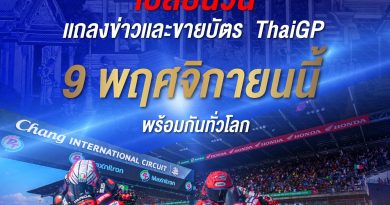 𝗢𝗳𝗳𝗶𝗰𝗶𝗮𝗹 !! “𝗠𝗼𝘁𝗼𝗚𝗣 สนามประเทศไทย” ประกาศเลื่อนวันแถลงข่าวและเปิดขายบัตรปี 2027 เป็น 9 พ.ย. นี้