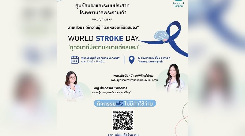 โรงพยาบาลพระรามเก้า ชวนรู้ทันโรคหลอดเลือดสมอง ในงาน World Stroke Day “ทุกวินาทีมีความหมายต่อสมอง” เรียนรู้สัญญาณเตือน การรักษา และการฟื้นฟูอย่างถูกวิธี