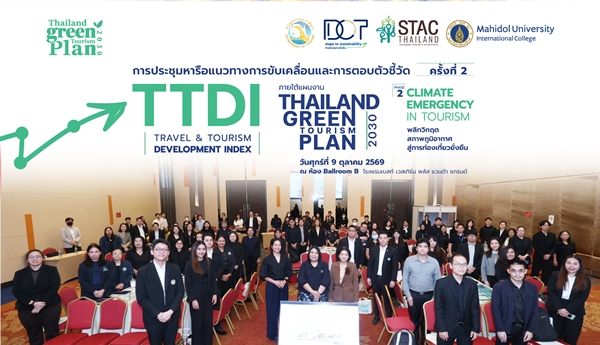 กรมการท่องเที่ยว จัดประชุม TTDI ครั้งที่ 2  เปิดเวทีวางอนาคตท่องเที่ยวไทย  ผนึกทุกภาคส่วน ต่อยอดไทยสู่อันดับ 38 ของโลก เดินหน้า Roadmap 2028 สู่การท่องเที่ยวคุณภาพและยั่งยืน